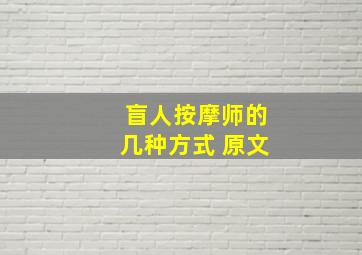 盲人按摩师的几种方式 原文